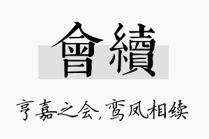 会续名字的寓意及含义