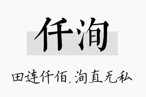 仟洵名字的寓意及含义