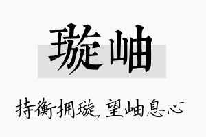 璇岫名字的寓意及含义