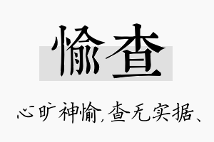 愉查名字的寓意及含义