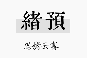 绪预名字的寓意及含义