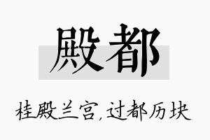 殿都名字的寓意及含义