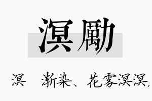 溟励名字的寓意及含义