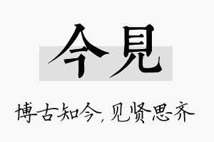 今见名字的寓意及含义