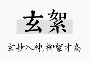 玄絮名字的寓意及含义