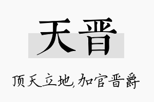 天晋名字的寓意及含义