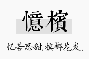 忆槟名字的寓意及含义