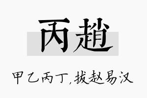 丙赵名字的寓意及含义