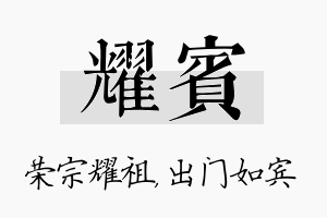 耀宾名字的寓意及含义