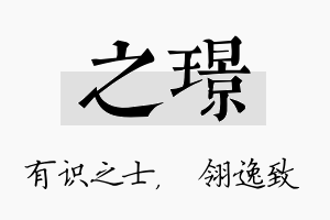 之璟名字的寓意及含义