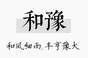 和豫名字的寓意及含义