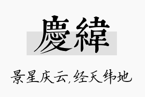 庆纬名字的寓意及含义