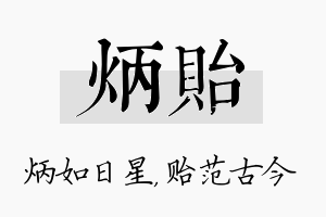 炳贻名字的寓意及含义