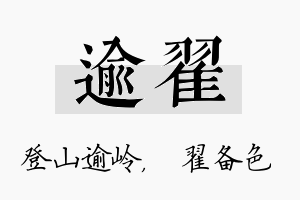 逾翟名字的寓意及含义