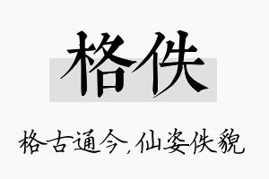 格佚名字的寓意及含义