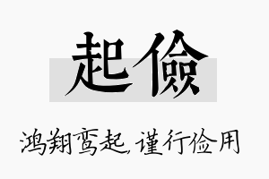 起俭名字的寓意及含义