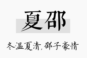 夏邵名字的寓意及含义