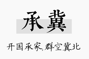 承冀名字的寓意及含义