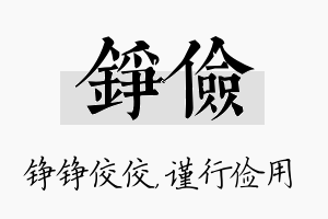 铮俭名字的寓意及含义