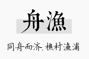 舟渔名字的寓意及含义