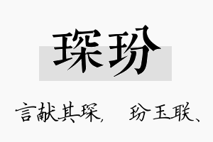 琛玢名字的寓意及含义