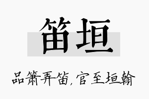 笛垣名字的寓意及含义