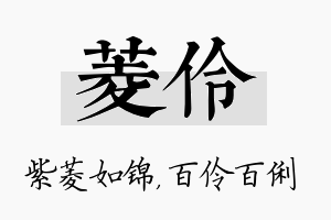 菱伶名字的寓意及含义