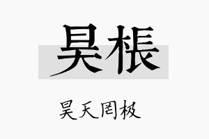 昊枨名字的寓意及含义