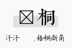 沺桐名字的寓意及含义