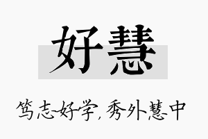 好慧名字的寓意及含义