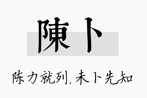 陈卜名字的寓意及含义