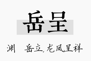 岳呈名字的寓意及含义