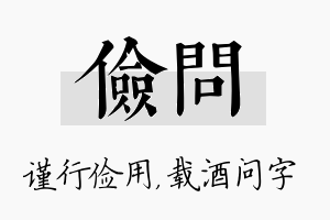 俭问名字的寓意及含义