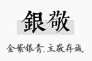 银敬名字的寓意及含义