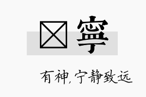 烔宁名字的寓意及含义