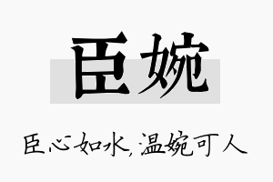 臣婉名字的寓意及含义