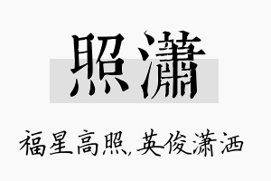 照潇名字的寓意及含义