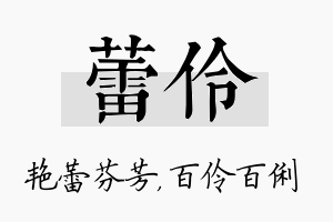 蕾伶名字的寓意及含义