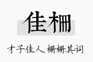 佳栅名字的寓意及含义