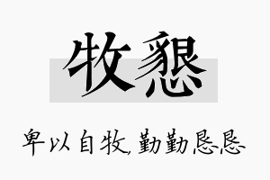 牧恳名字的寓意及含义