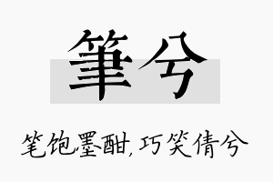 笔兮名字的寓意及含义