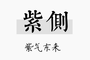 紫侧名字的寓意及含义