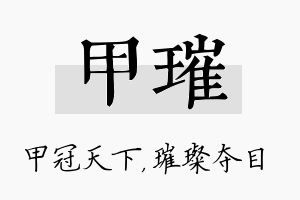 甲璀名字的寓意及含义