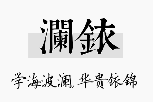 澜铱名字的寓意及含义