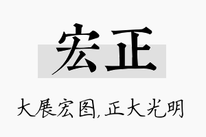 宏正名字的寓意及含义