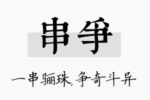 串争名字的寓意及含义