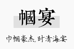 帼宴名字的寓意及含义