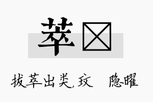 萃玟名字的寓意及含义