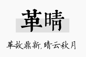 革晴名字的寓意及含义