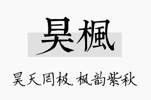 昊枫名字的寓意及含义